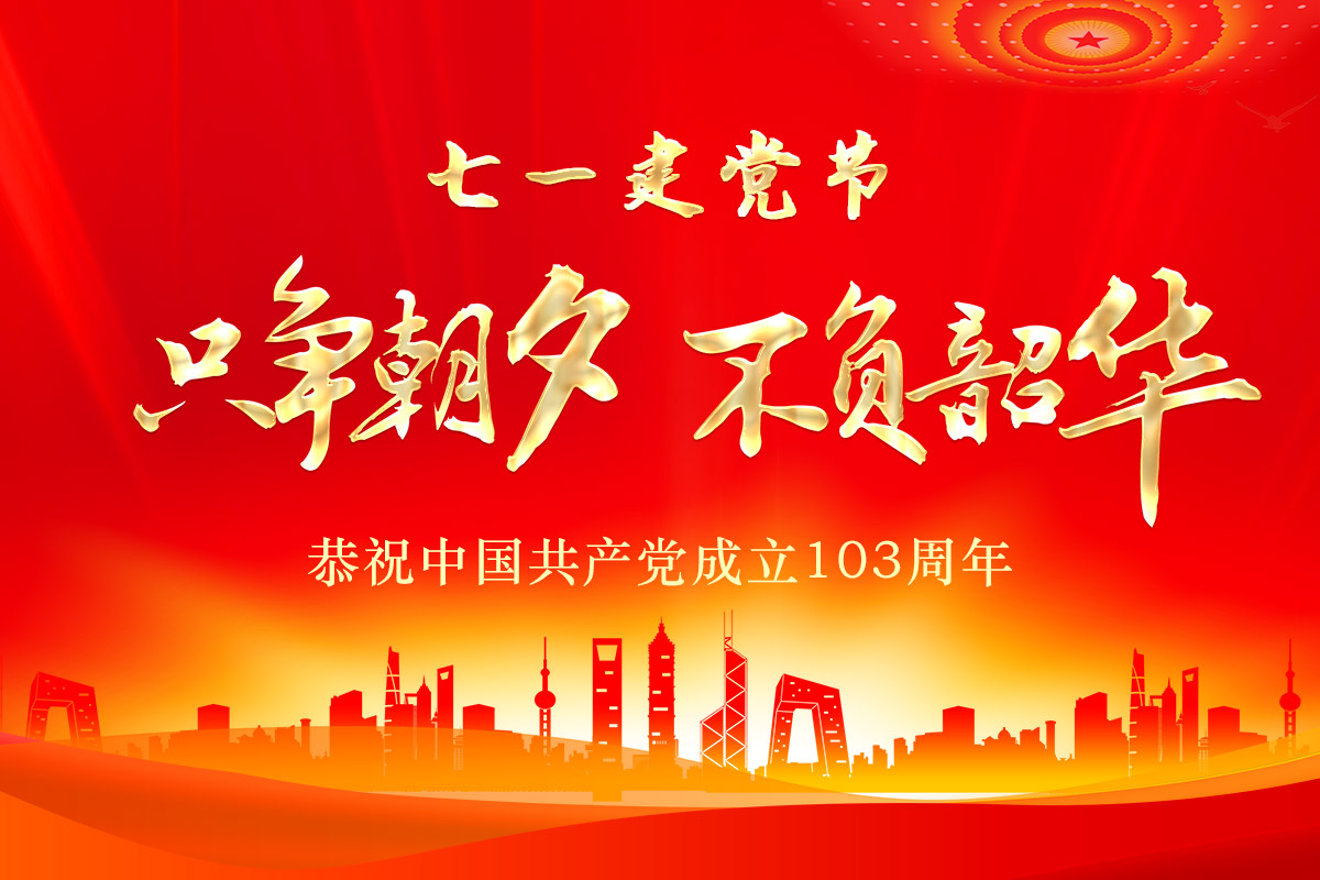 七一(yī)建黨節 | 桂林(lín)礦機恭祝中(zhong)國共産黨成(cheng)立103周年