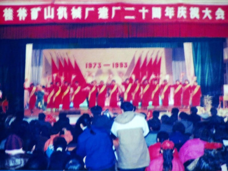 桂林礦山機械廠(chǎng)建廠二十周年(1973-1993)慶(qìng)典晚會掠影