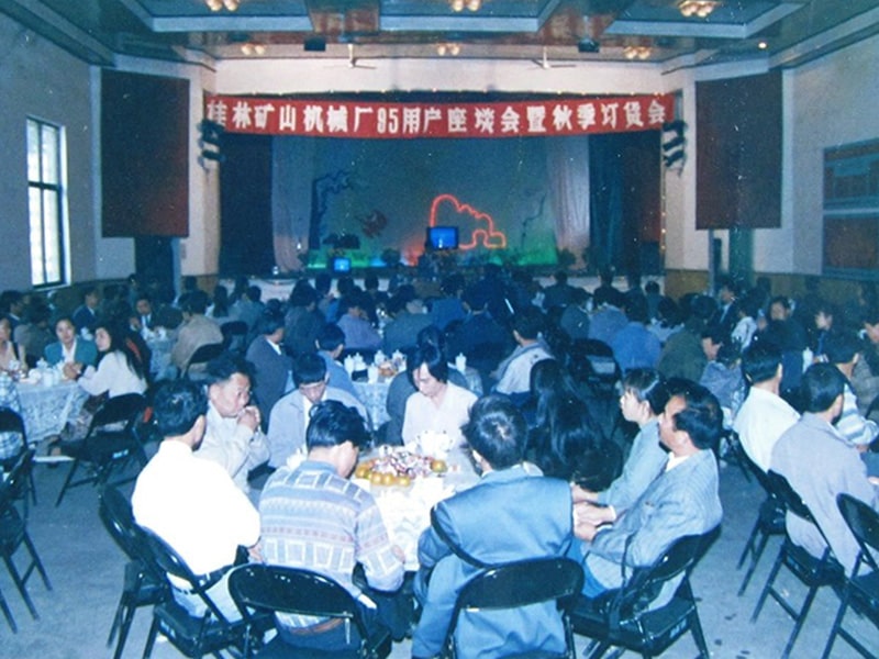 1995年桂林礦山(shan)機械廠95用戶座談(tan)會暨秋季訂貨會(hui)