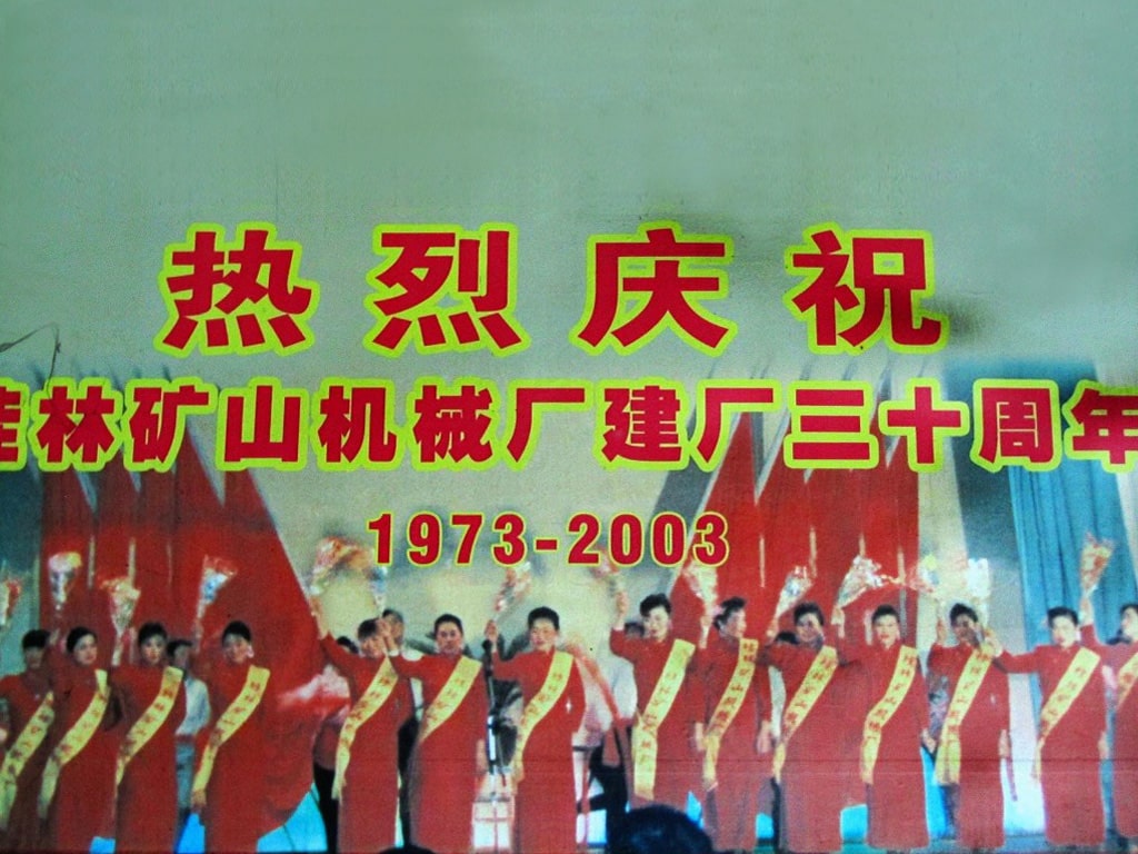 桂(guì)林礦山機械廠建(jian)廠三十周年(1973-2003)慶典(diǎn)掠影
