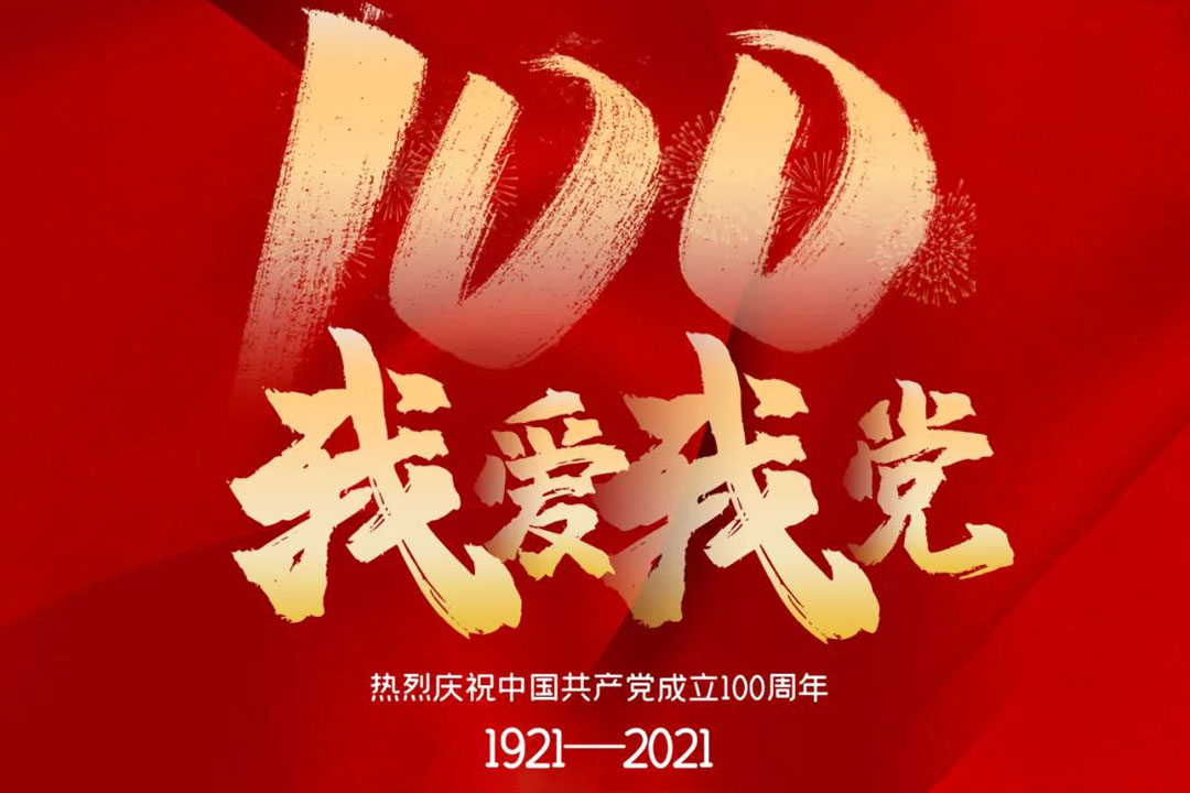 桂林礦(kuàng)機舉行慶(qìng)祝建黨一(yi)百周年活(huo)動