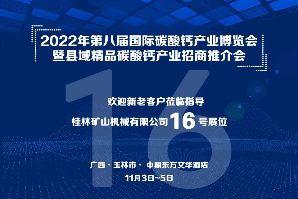 桂(guì)林礦機與(yǔ)您相約2022年(nián)第八屆國(guó)際碳酸鈣(gài)産業博覽(lǎn)會