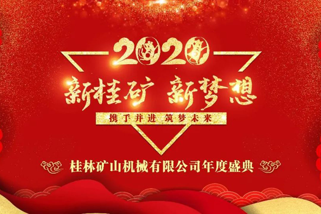 “新桂(gui)礦 新夢(mèng)想” 2020我們(men)再出發(fa)