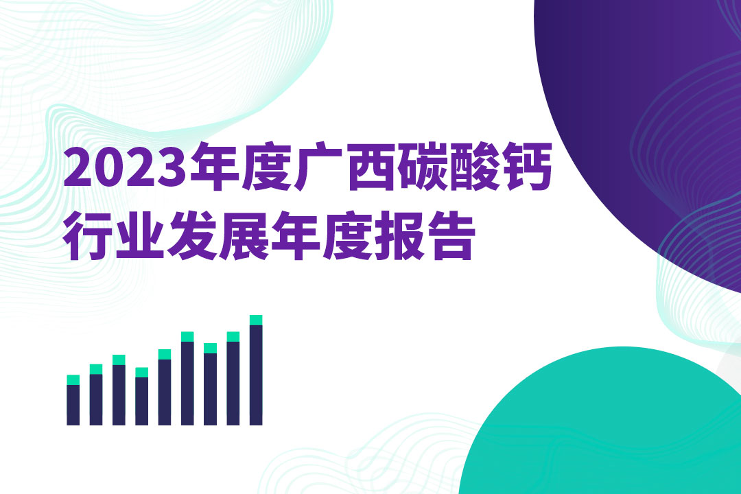 2023年度(du)廣西碳酸鈣行(hang)業發展年度報(bao)告