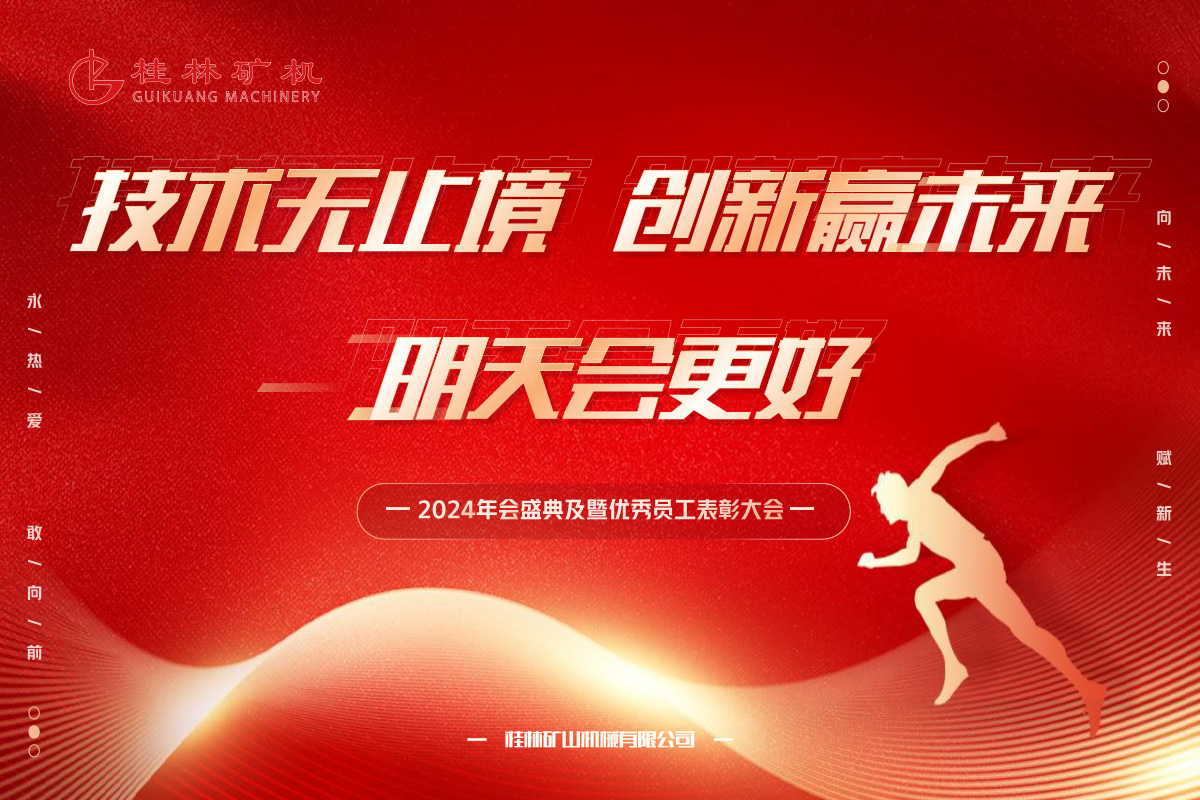 桂(guì)林礦機隆重(zhong)召開2023年度總(zong)結表彰暨2024新(xīn)春年會