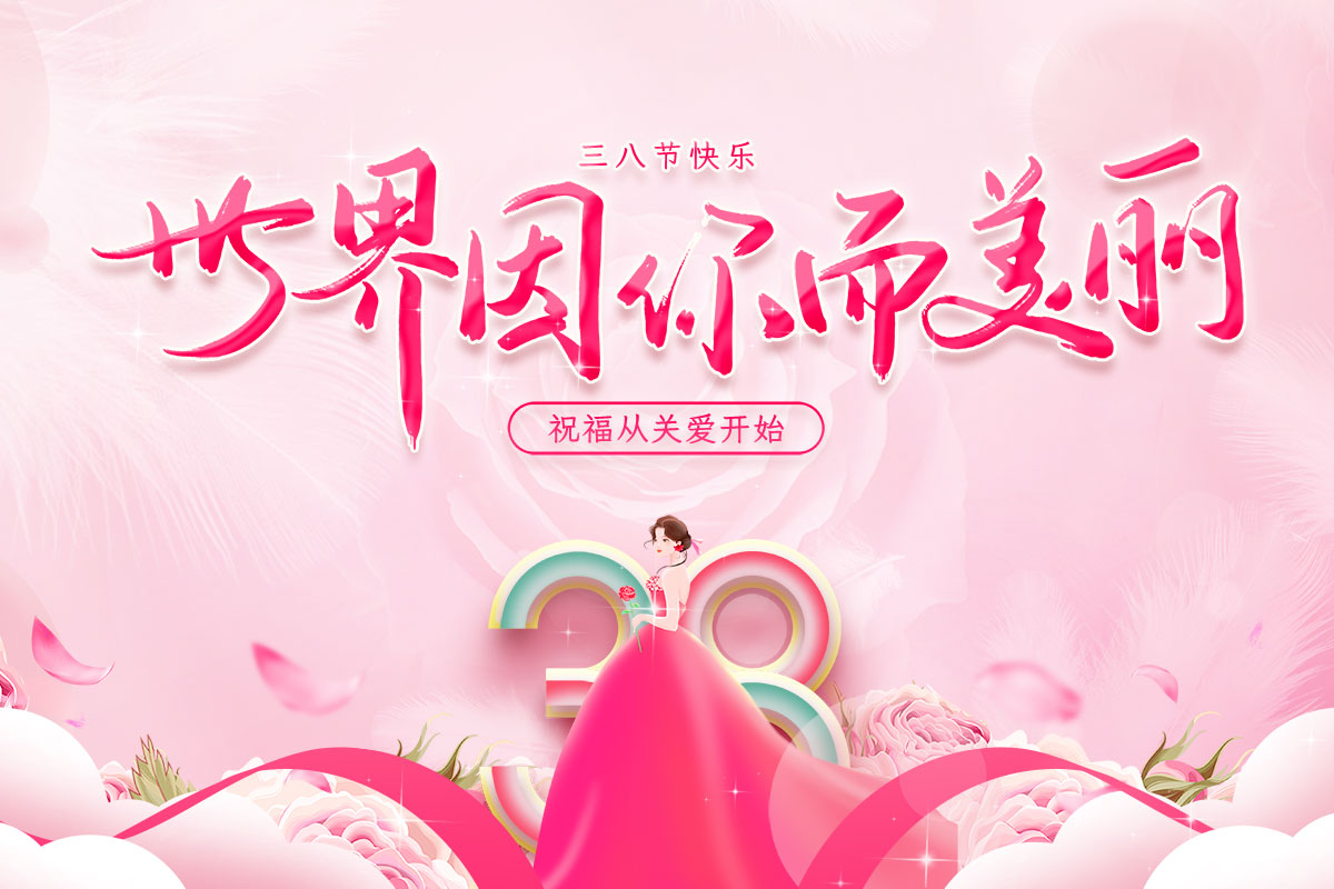 三八節我們(men)一起做個“錘(chui)子”吧