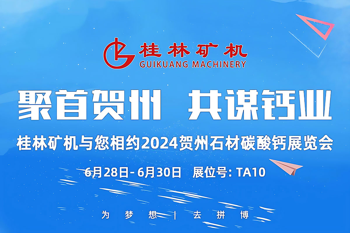 聚首賀州(zhou)，共謀鈣業 | 桂(guì)林礦機與您(nin)相約2024中國賀(hè)州國際石材(cai)碳酸鈣産銷(xiāo)對接暨投資(zi)推介大會