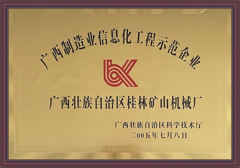 廣西(xī)制造業信(xin)息化工程(cheng)示範企業(yè)